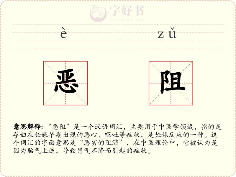 恶阻