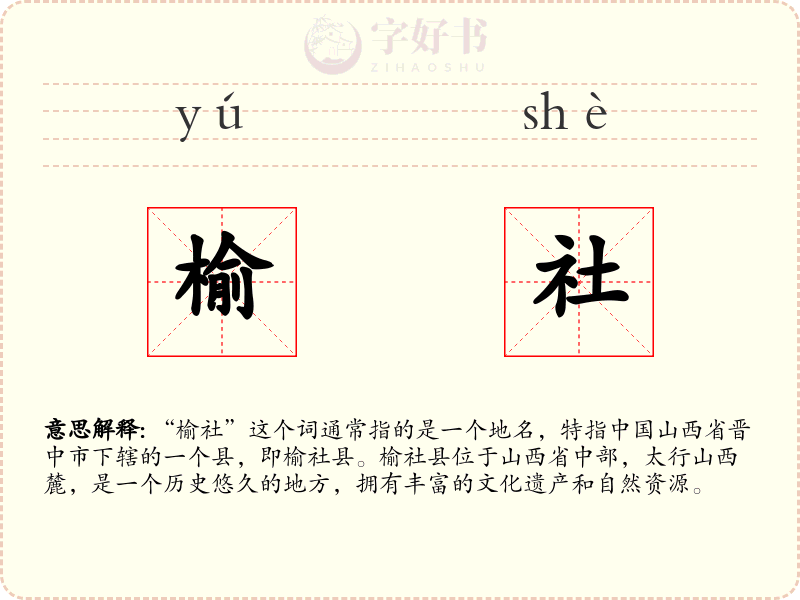榆社