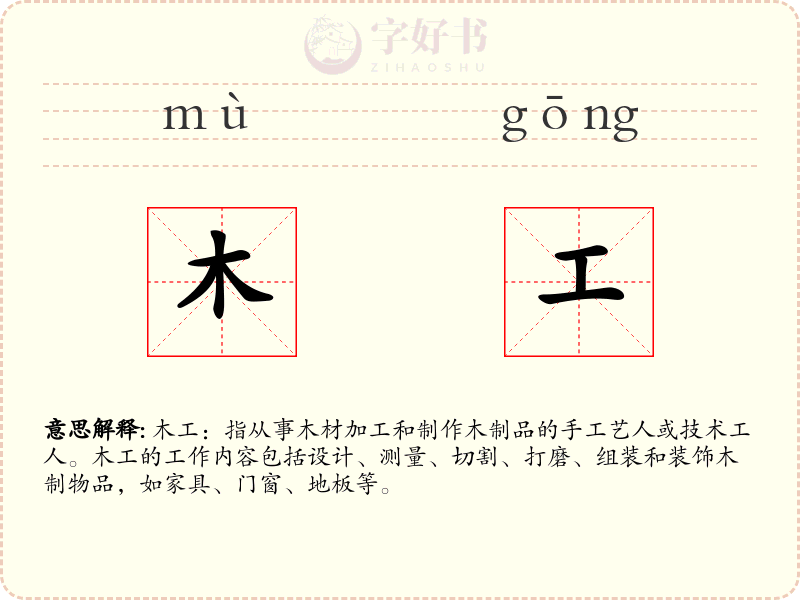 木工