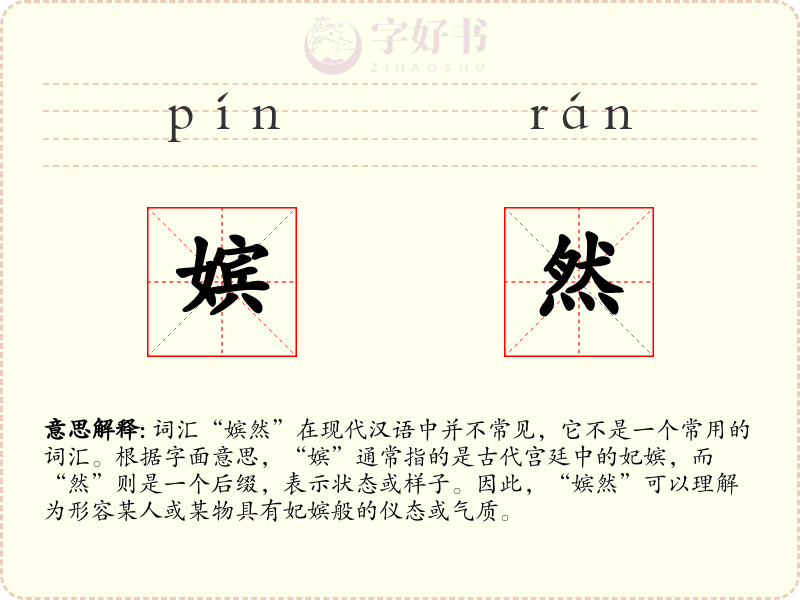 嫔然