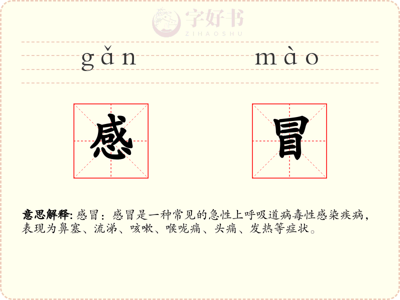 感冒