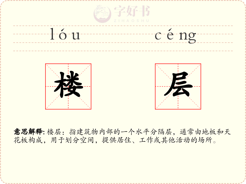 楼层