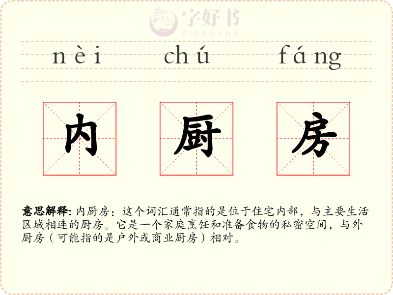 内厨房