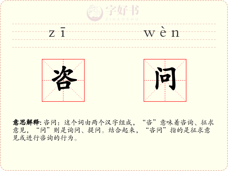 咨问