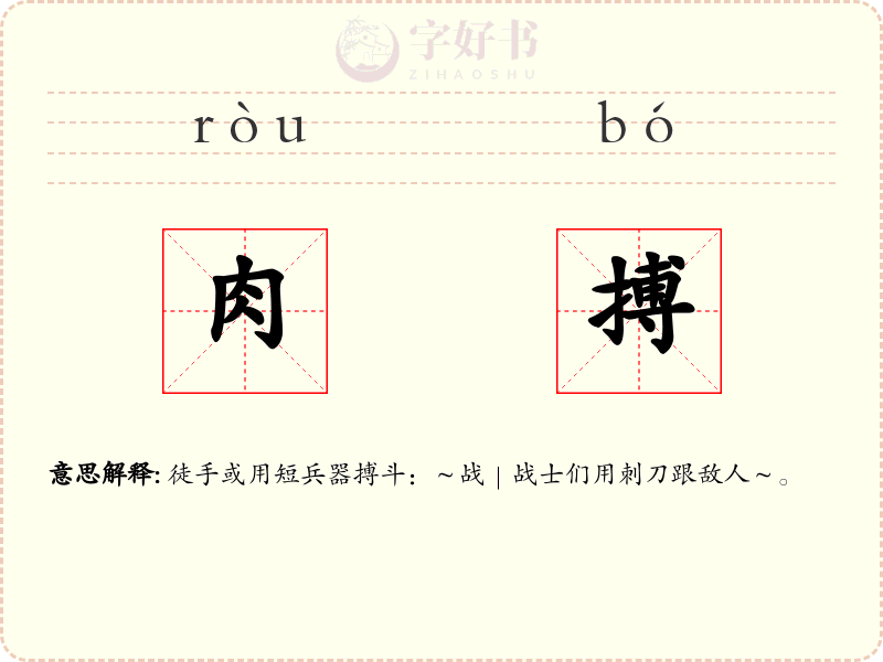 肉搏