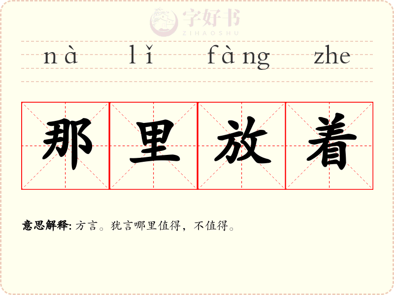那里放着