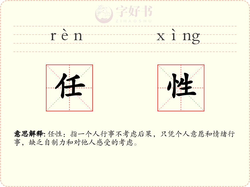 任性