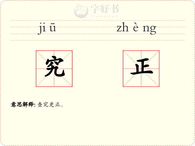究正