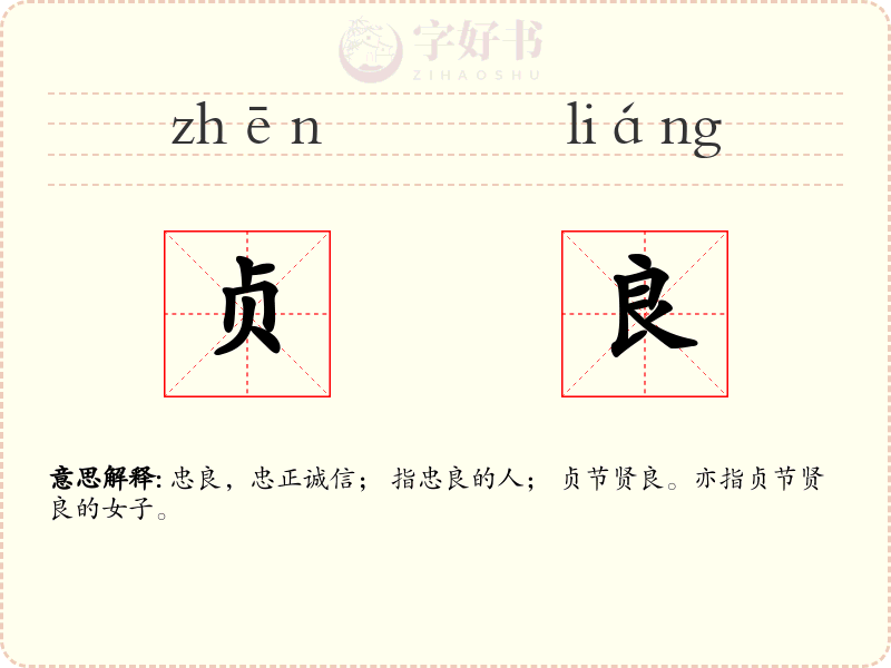 贞良