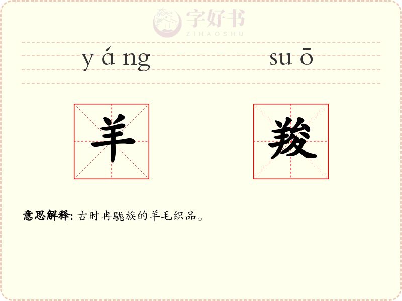 羊羧
