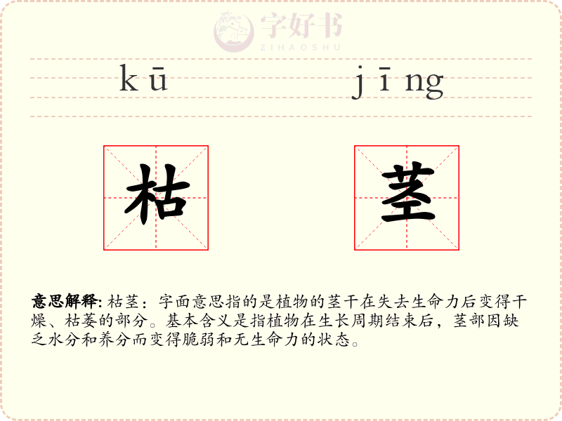 枯茎