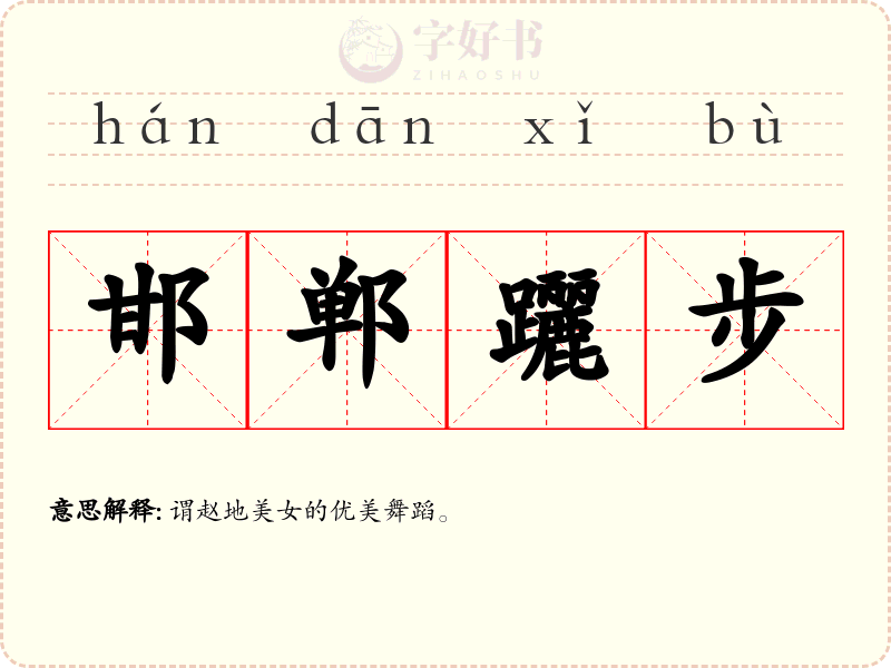 邯郸躧步