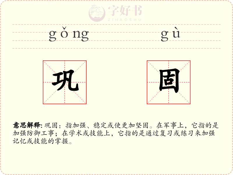 巩固