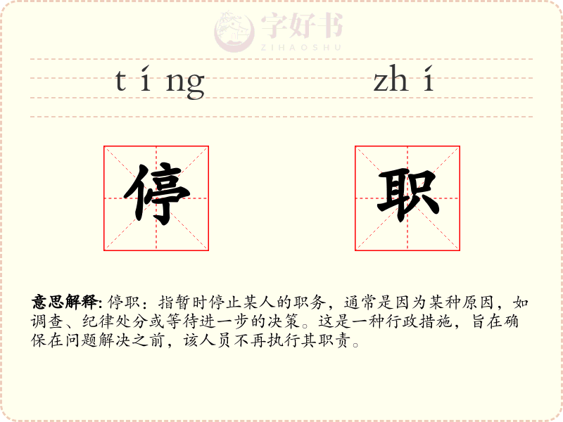 停职