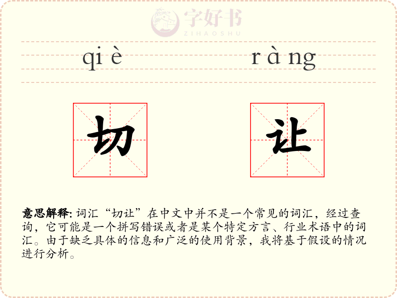 切让