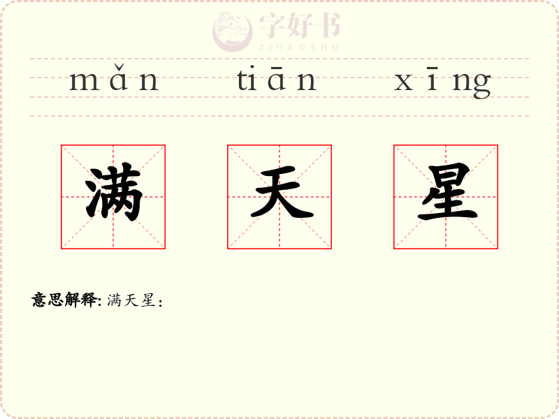 满天星