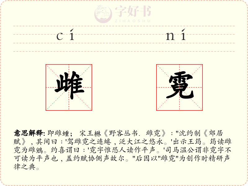 雌霓
