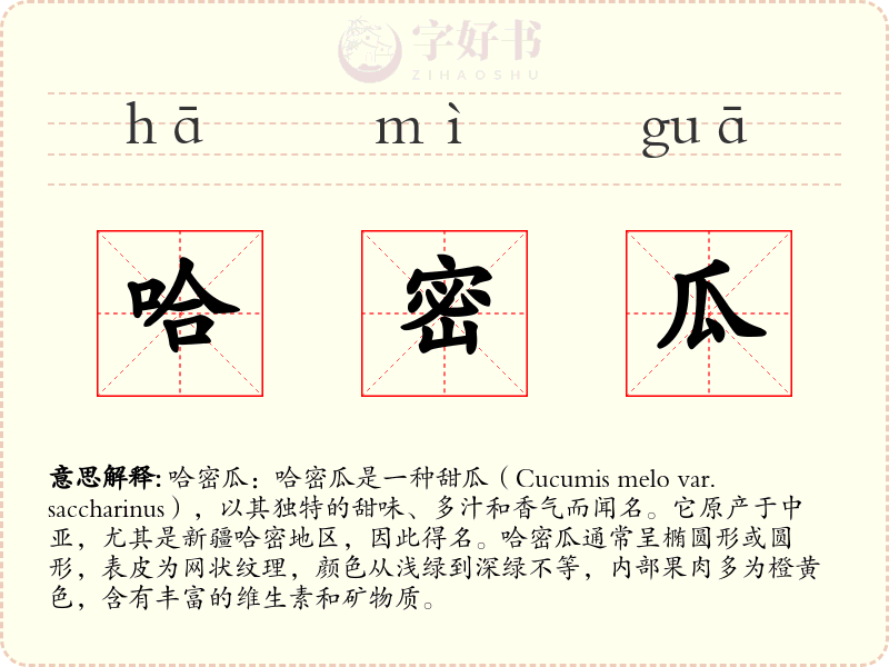 哈密瓜