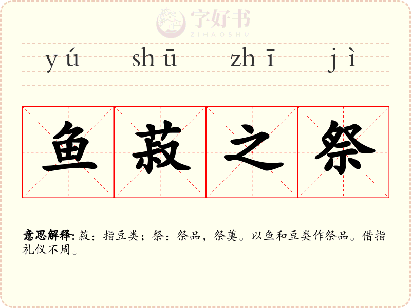 鱼菽之祭