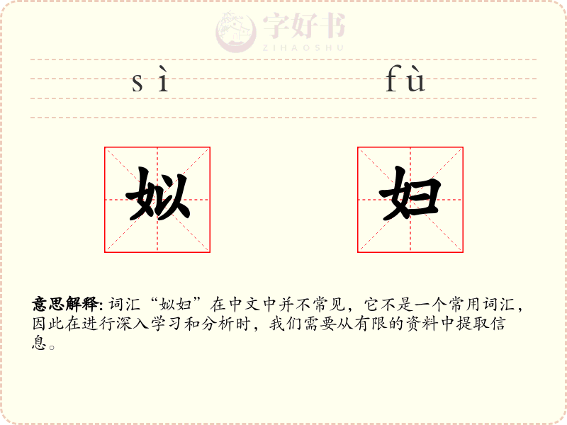 姒妇