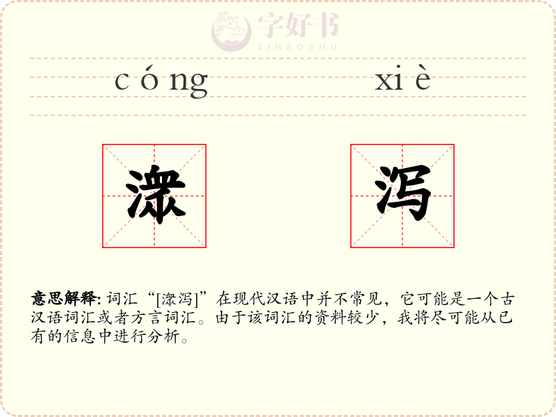 潨泻