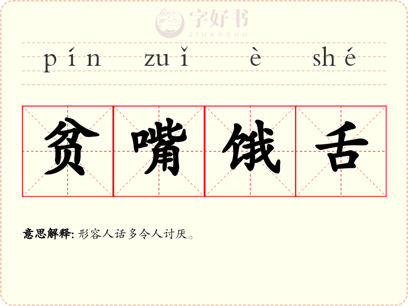 贫嘴饿舌