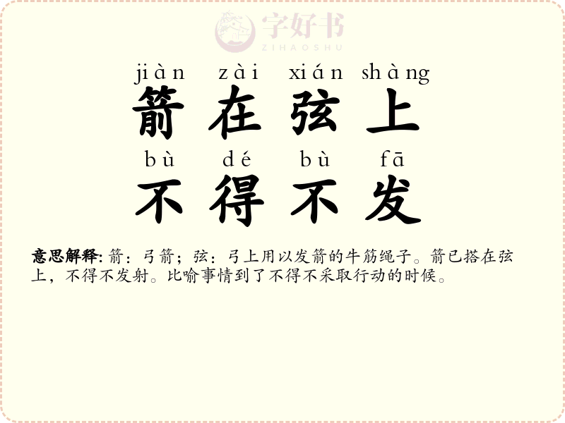 箭在弦上，不得不发