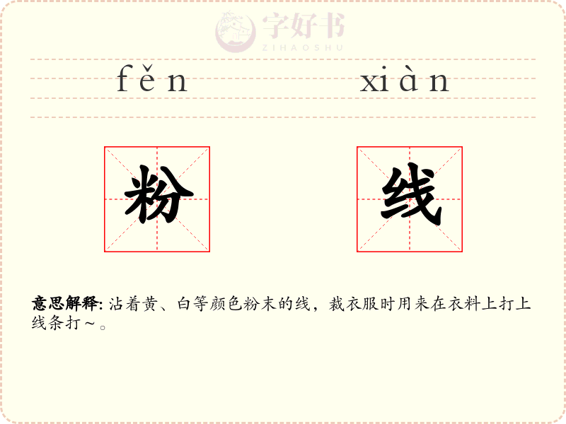 粉线