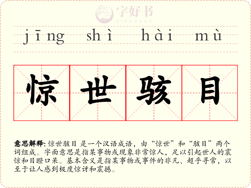 惊世骇目