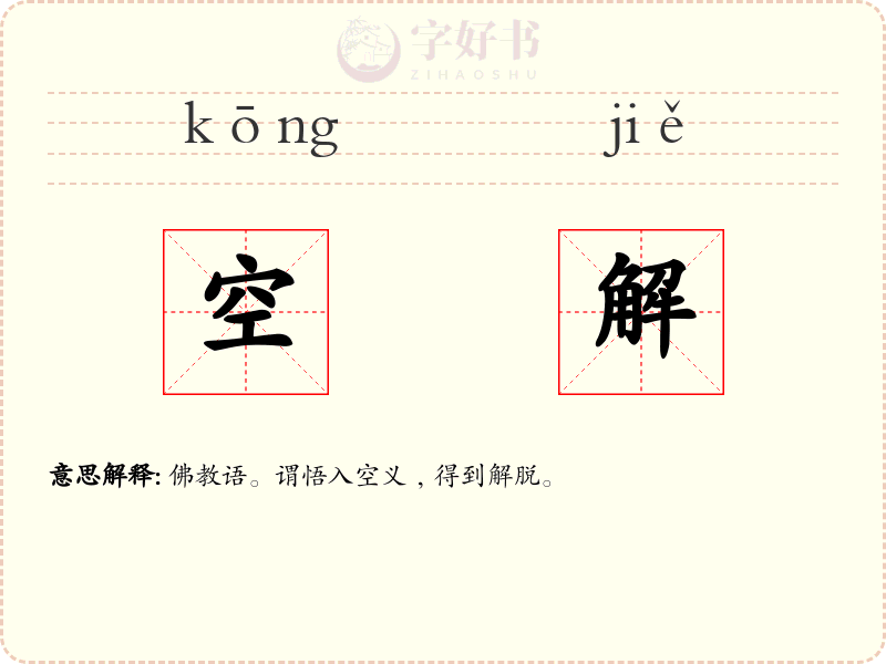 空解