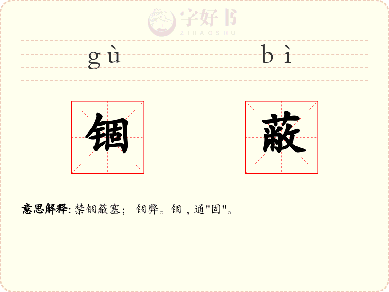 锢蔽