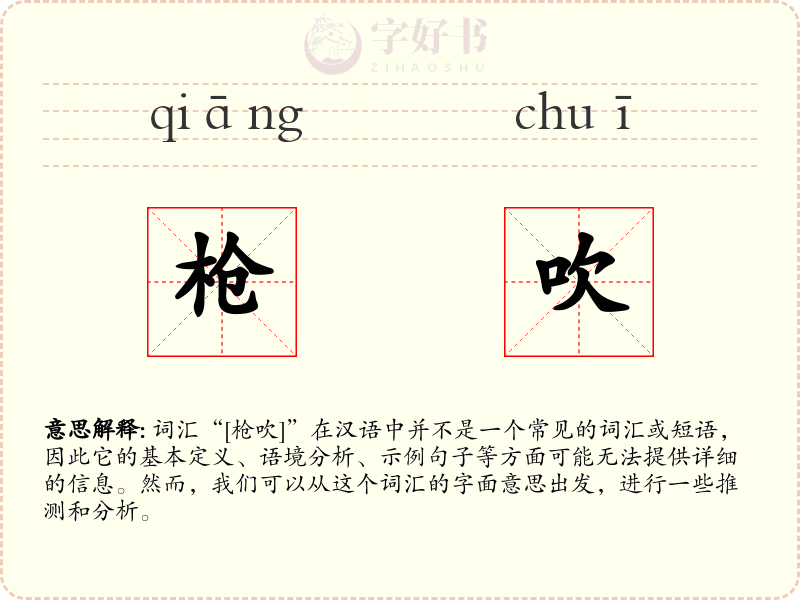 枪吹
