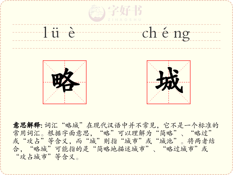 略城