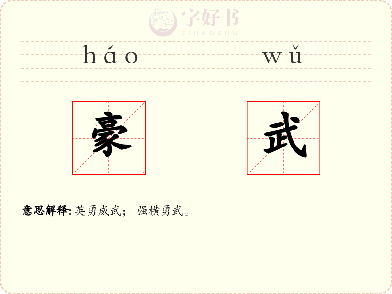 豪武