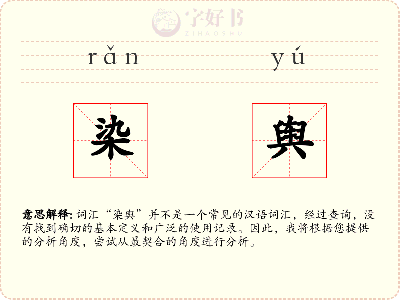 染舆