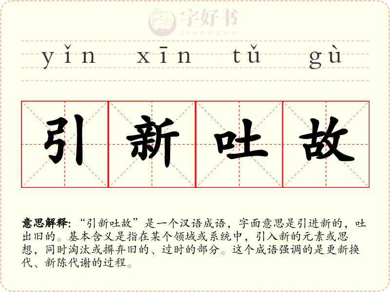 引新吐故