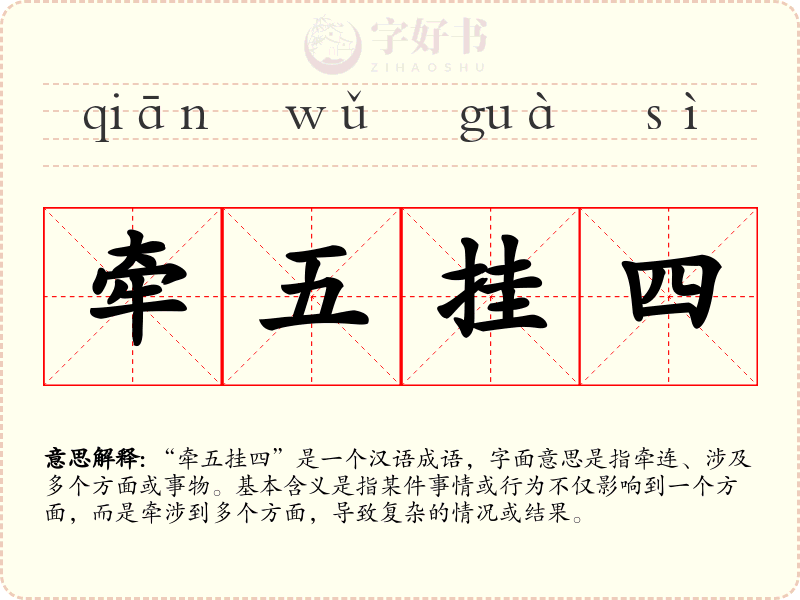 牵五挂四
