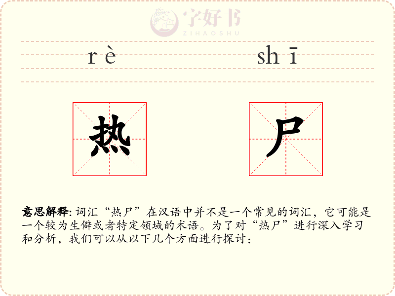 热尸