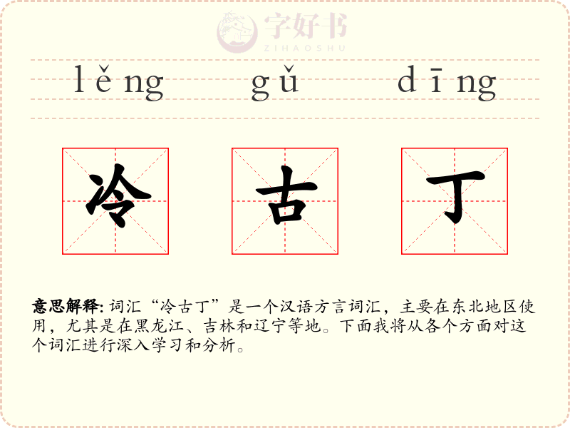 冷古丁