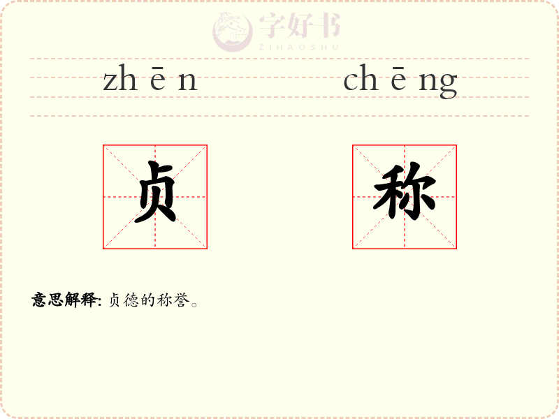 贞称