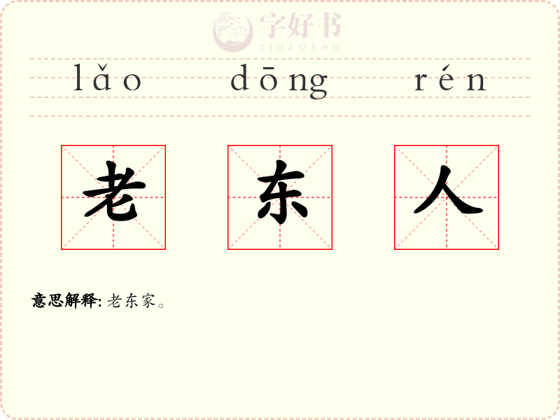 老东人