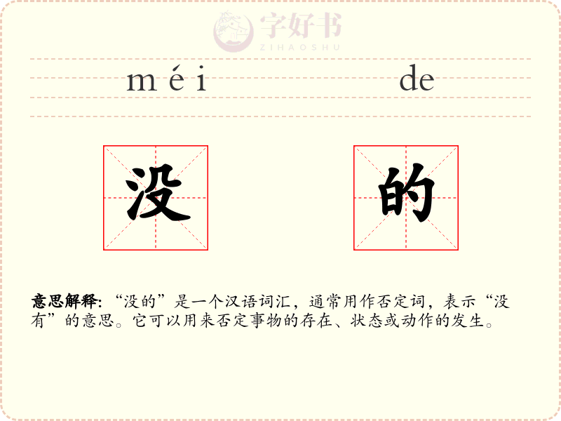 没的