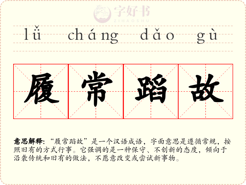 履常蹈故