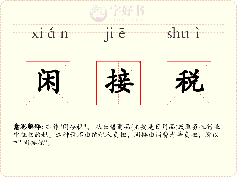 闲接税