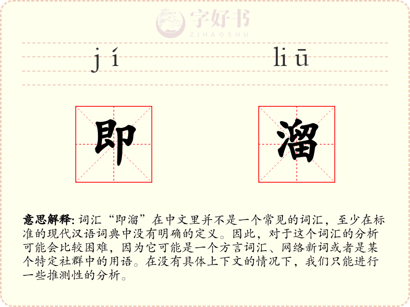 即溜