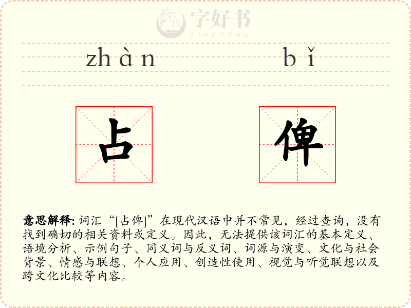 占俾