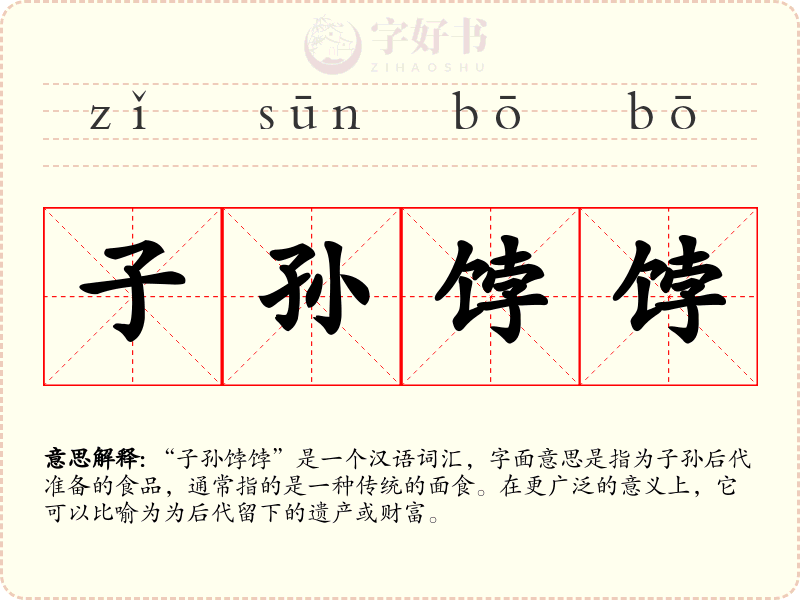 子孙饽饽