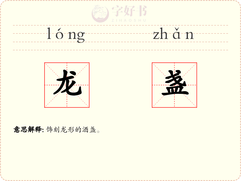 龙盏