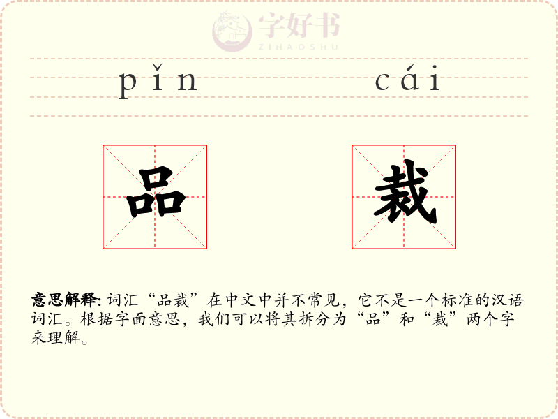品裁