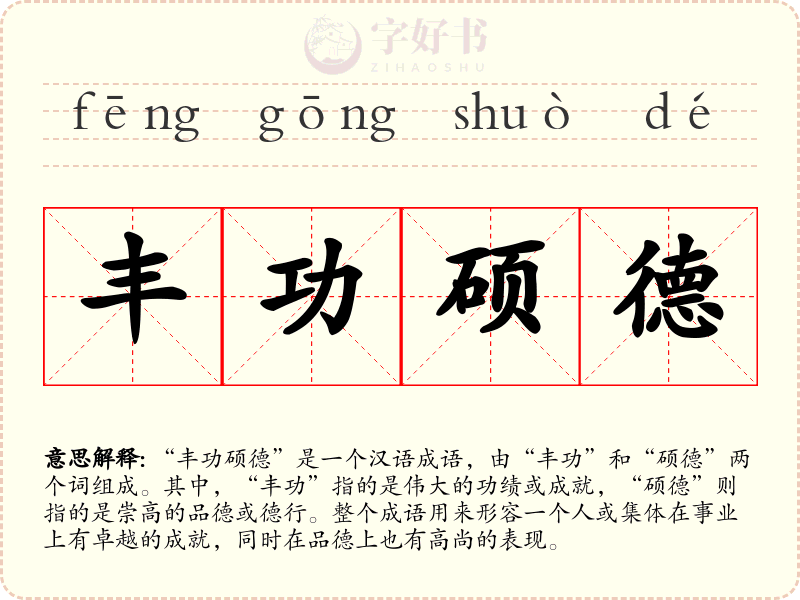 丰功硕德
